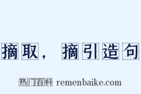 摘取,摘引造句是什么意思的图片